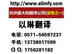 以琳杭州報(bào)告翻譯公司 專(zhuān)業(yè)報(bào)告翻譯與軟件開(kāi)發(fā)服務(wù)